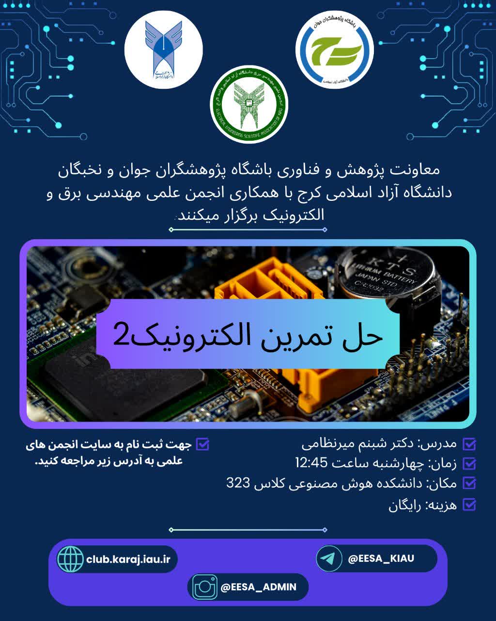 دوره حل تمرین الکترونیک 2