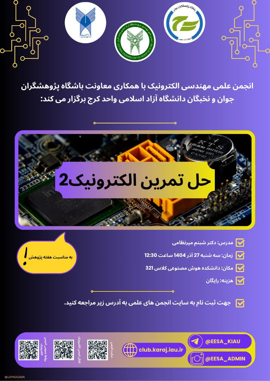 دوره حل تمرین الکترونیک 2