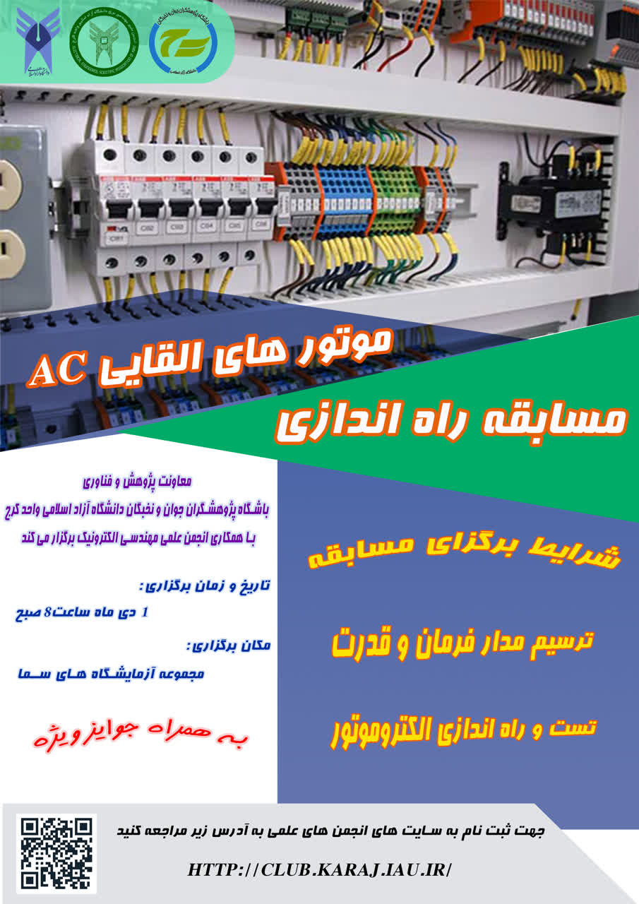 مسابقه راه اندازی موتور های القایی AC