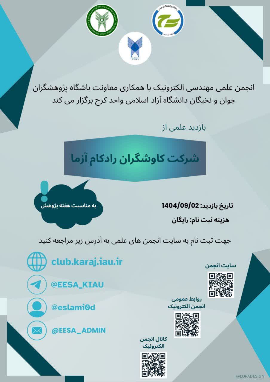 بازدید علمی از شرکت کاوشگران رادکام آزما