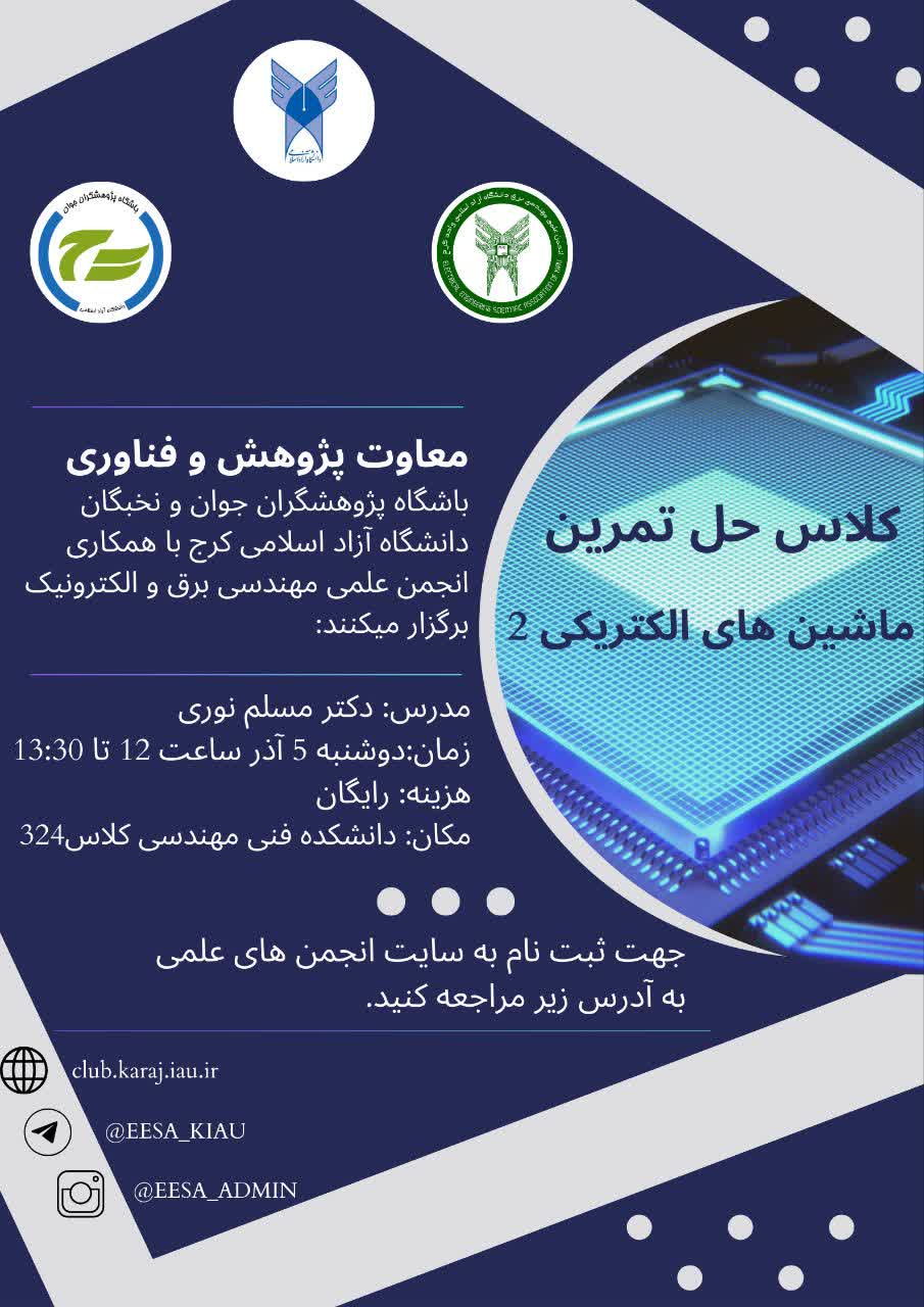 دوره حل تمرین ماشین های الکتریکی 2
