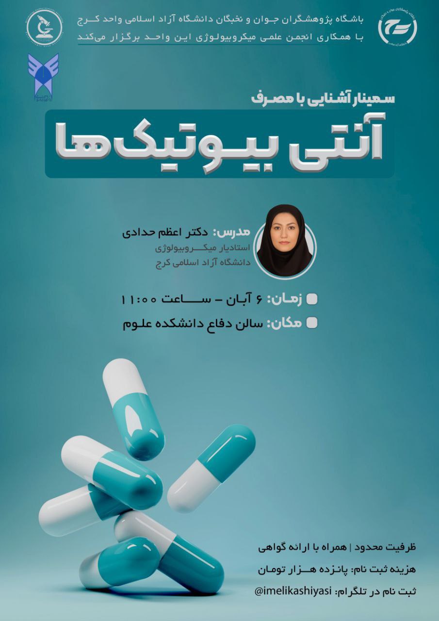 سمینار آشنایی با مصرف آنتی‌بیوتیک‌ها 