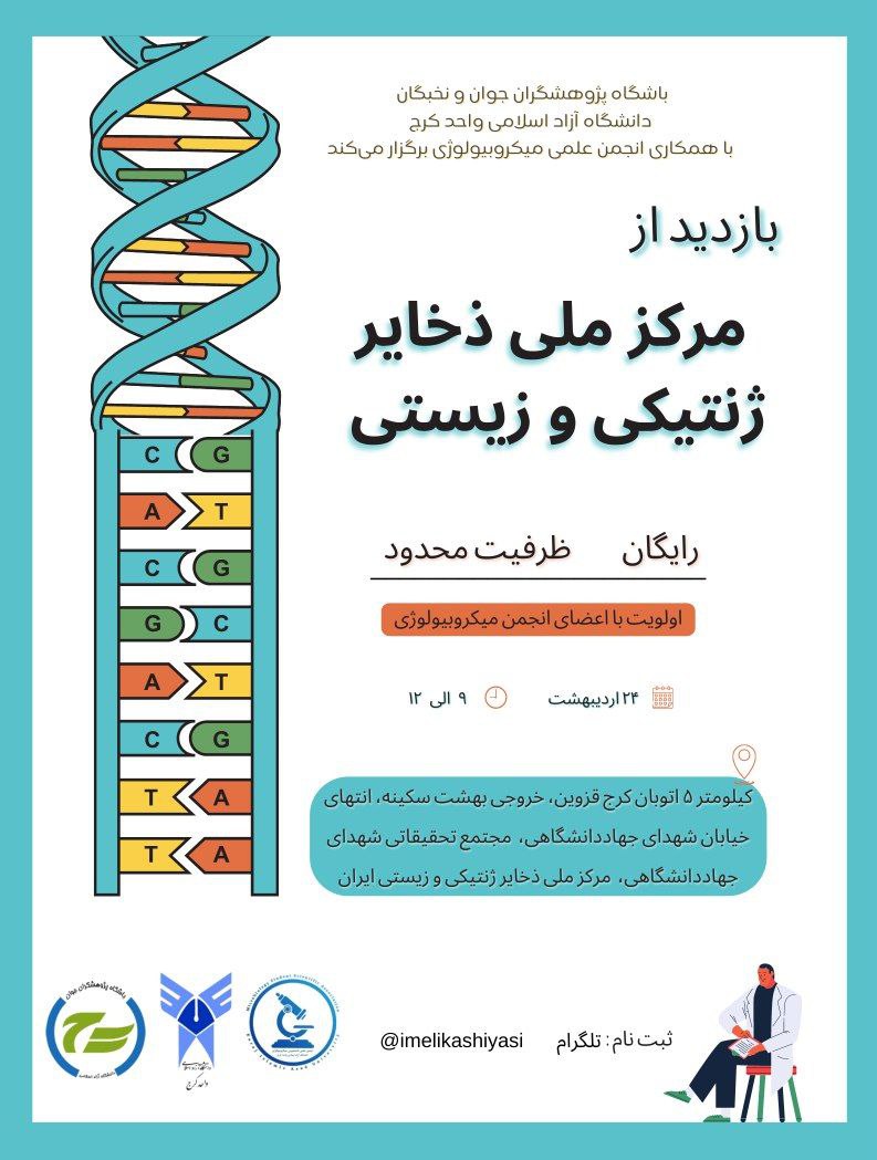 بازدید علمی از مرکز ملی ذخایر ژنتیکی و زیستی 