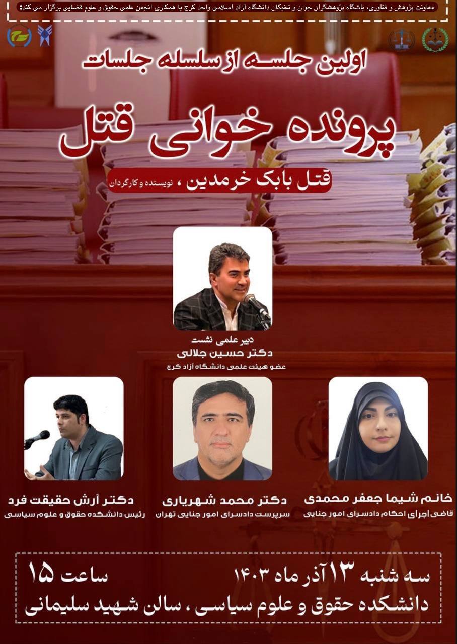 اولین جلسه از سلسله جلسات پرونده خوانی (پرونده قتل)
