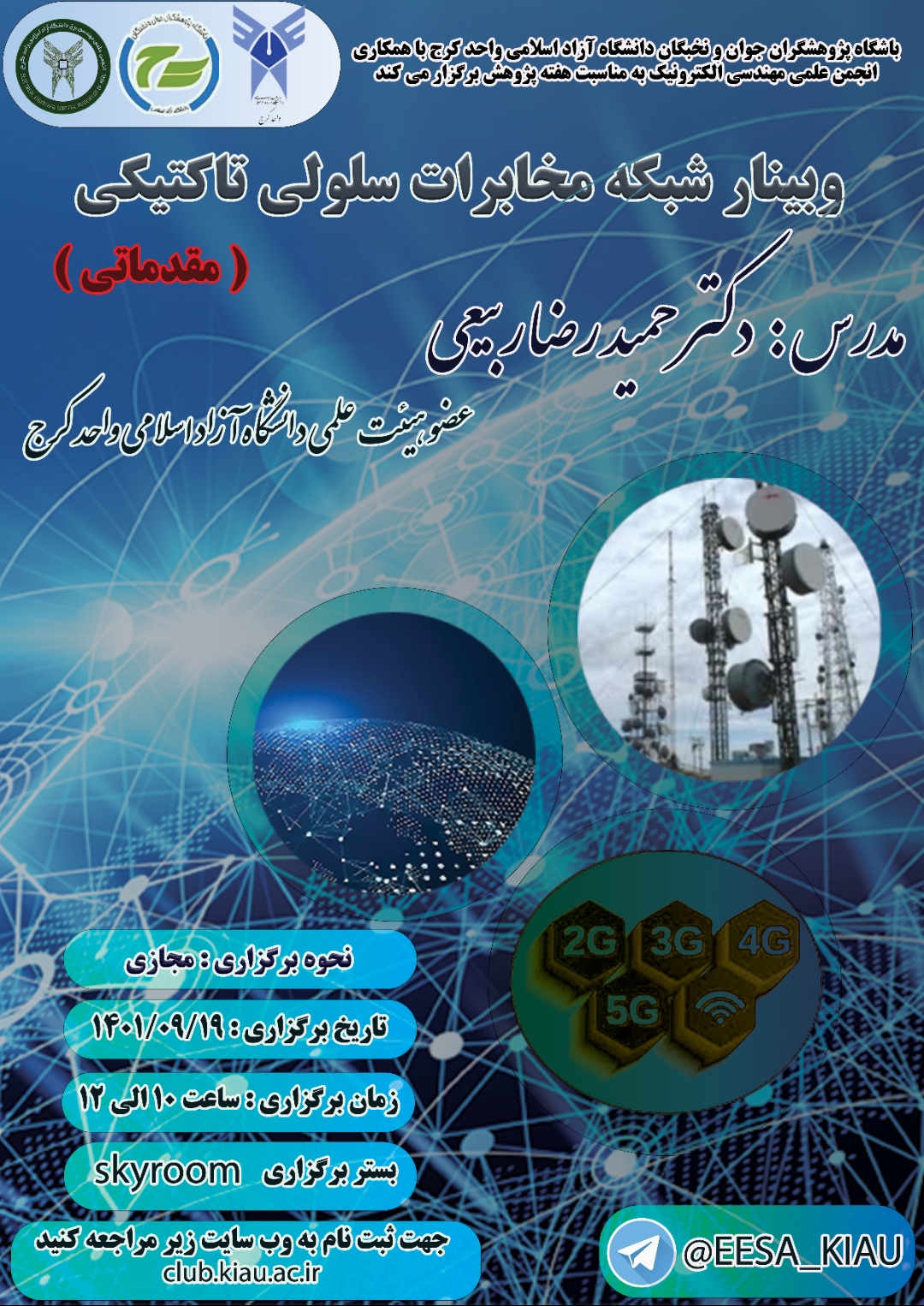 وبینار شبکه مخابرات سلولی تاکتیکی 
