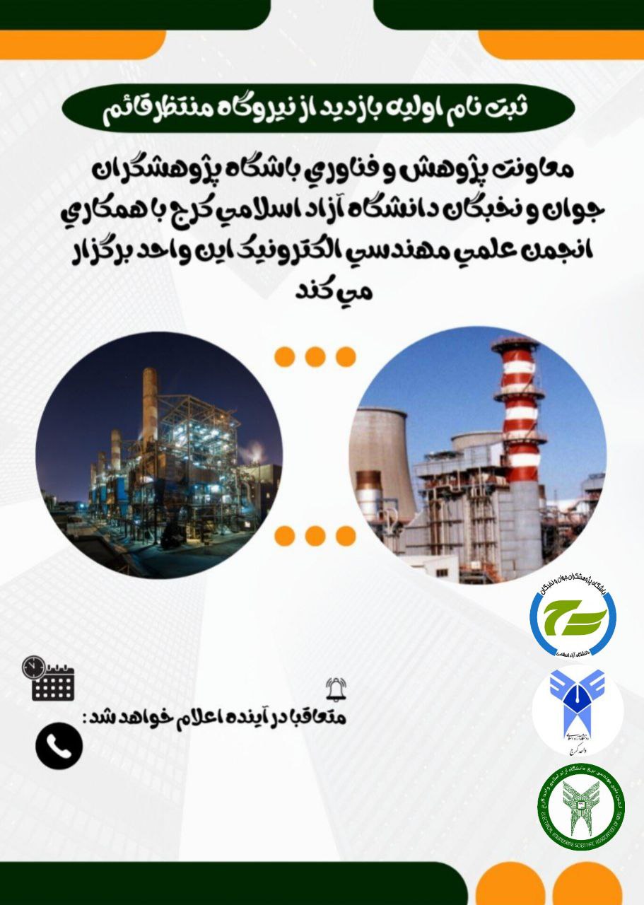 ثبت نام اوليه بازدید علمی از نیروگاه شهید منتظر قائم 