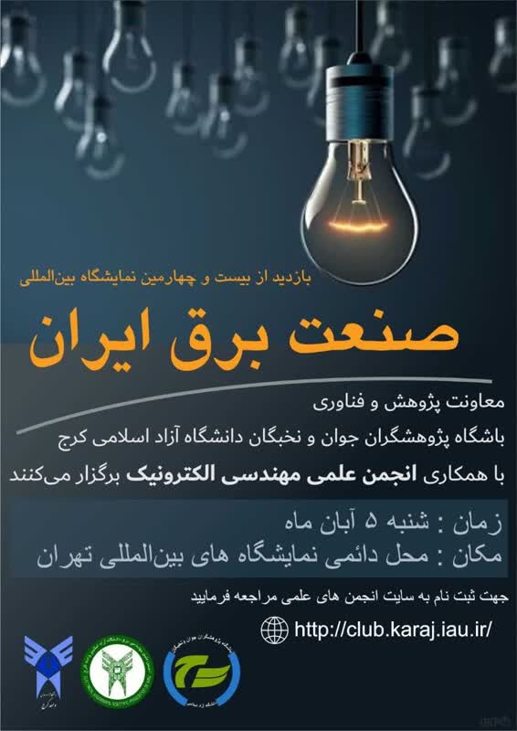 بازدید علمی از نمایشگاه بین المللی صنعت برق 