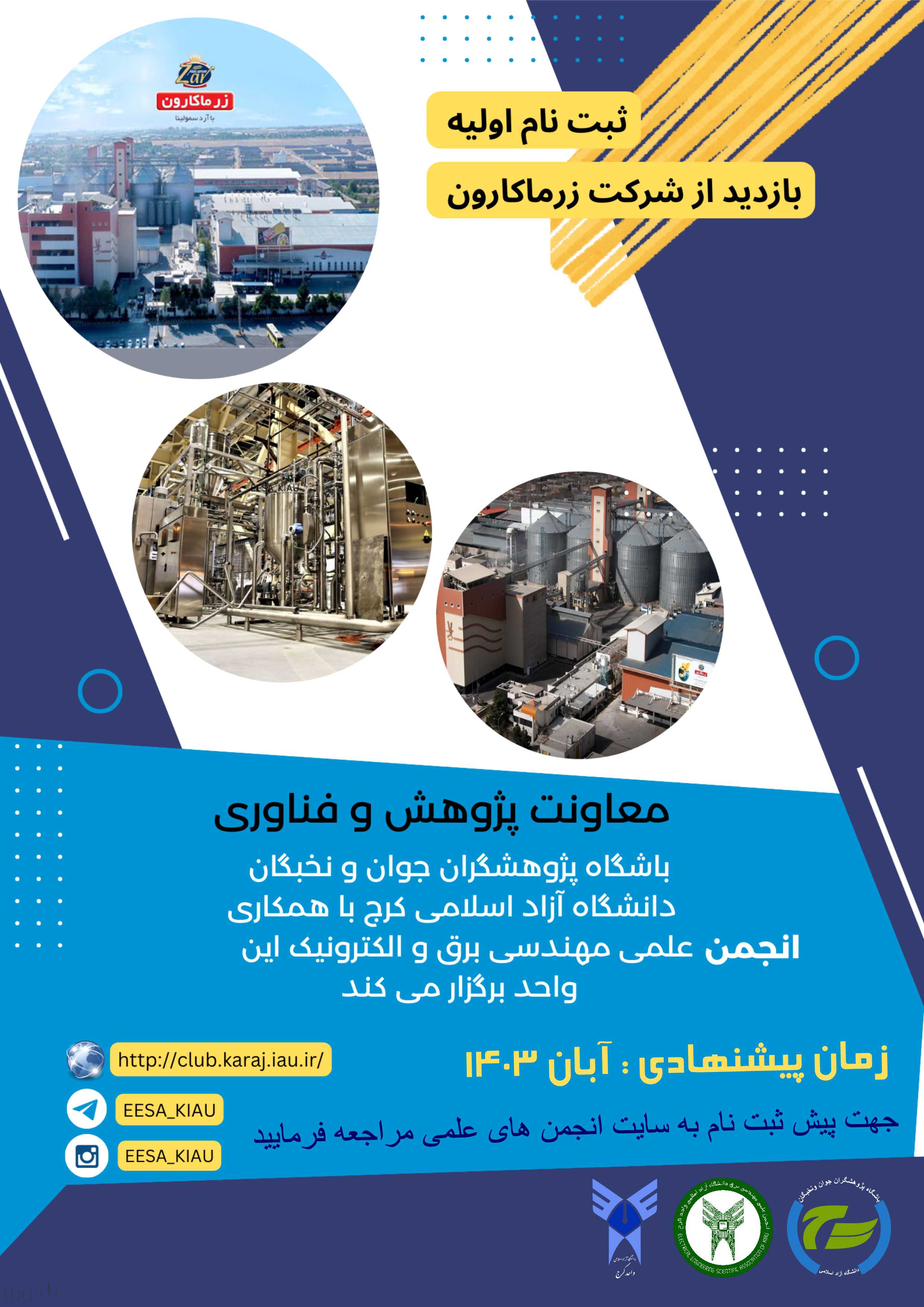 ثبت نام اولیه بازدید علمی از شرکت زرماکارون