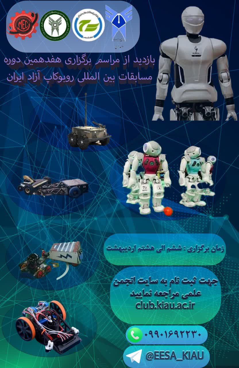 بازدید از مراسم مسابقه آزاد روبوکاپ