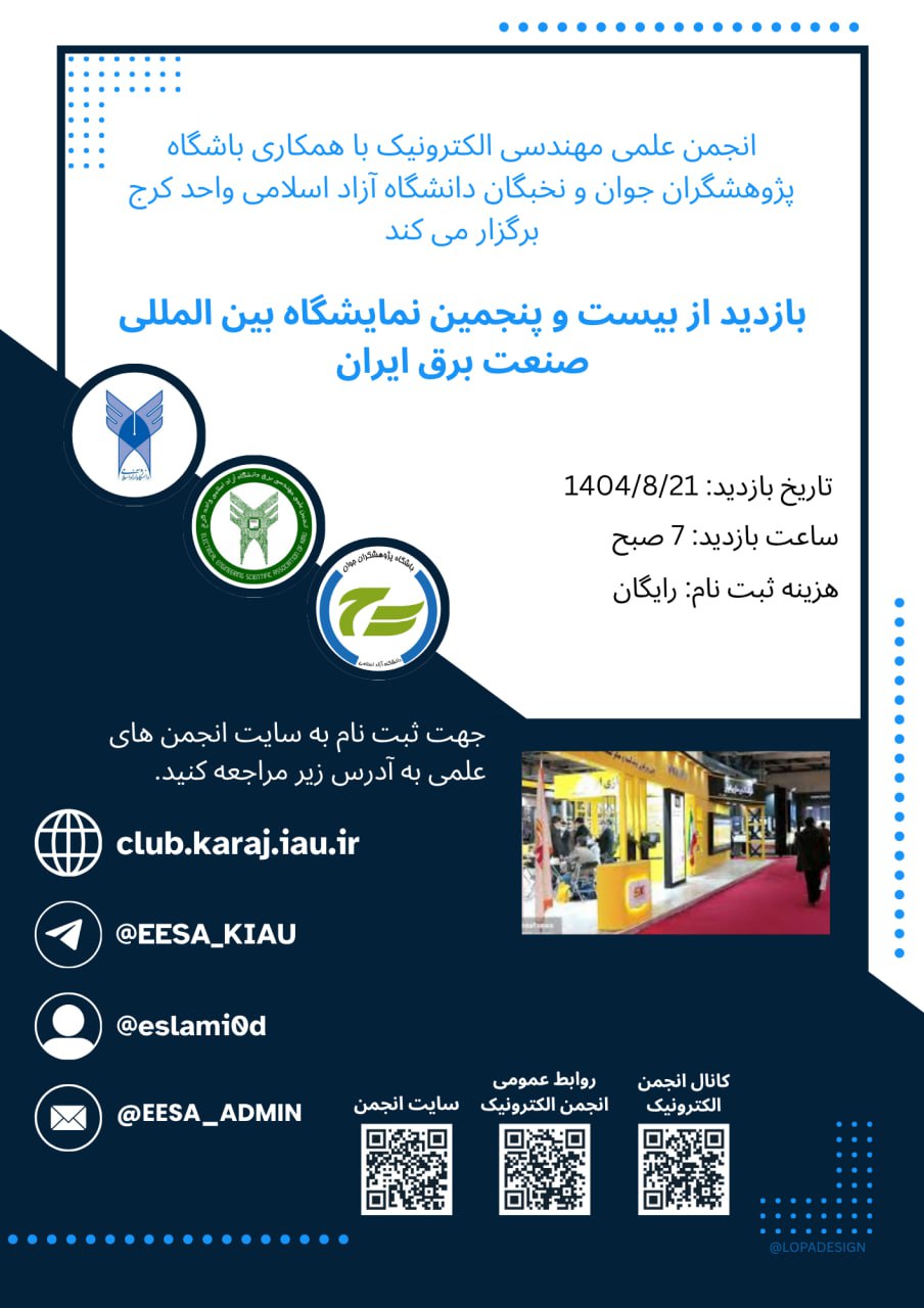 بازدید از نمایشگاه بین‌المللی صنعت برق 