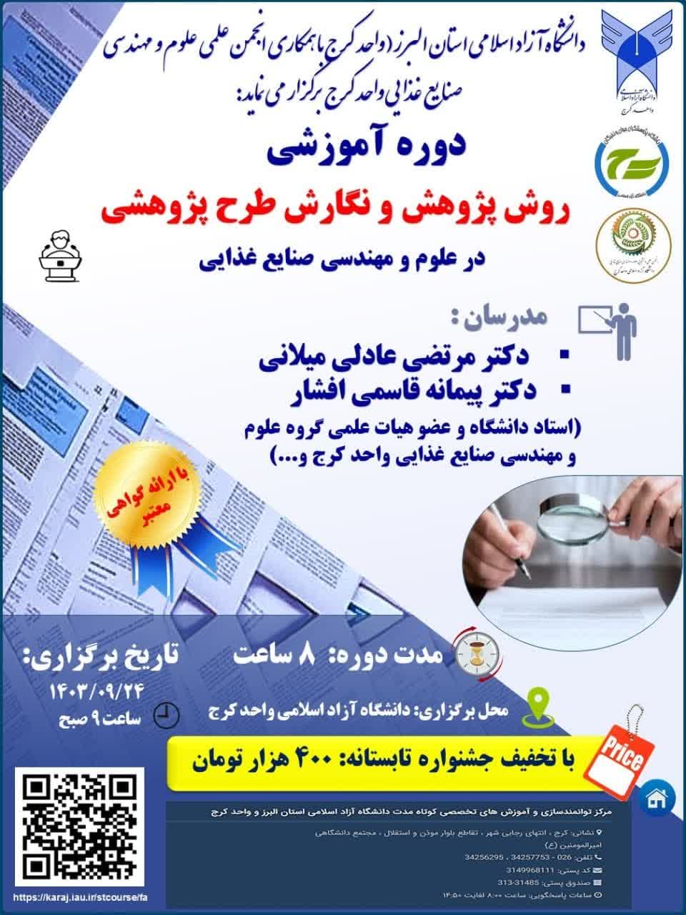 دوره آموزش روش پژوهش و نگارش طرح پژوهشی