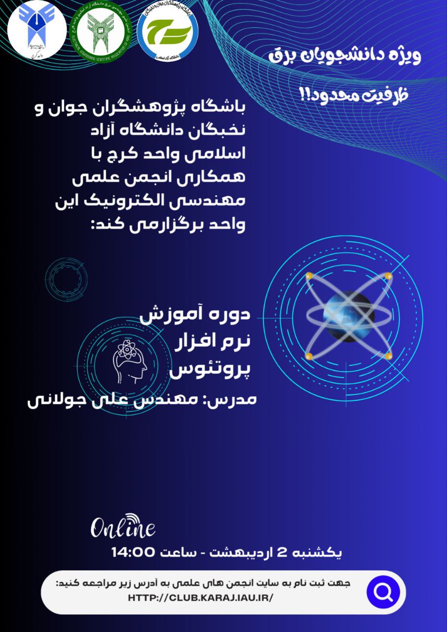 دوره آموزش مقدماتی نرم افزار پروتئوس 