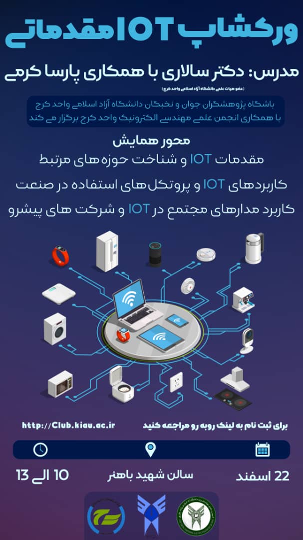 ورکشاپ اینترنت اشیا مقدماتی