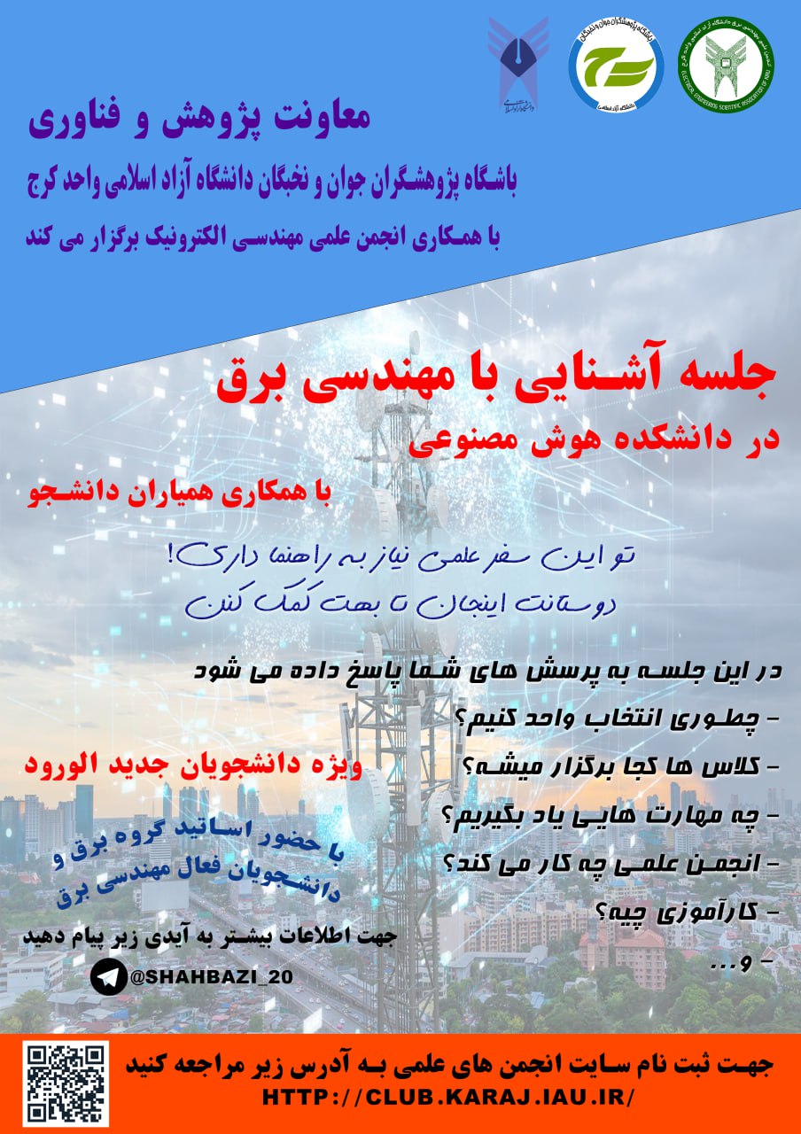 جلسه آشنایی با مهندسی برق 