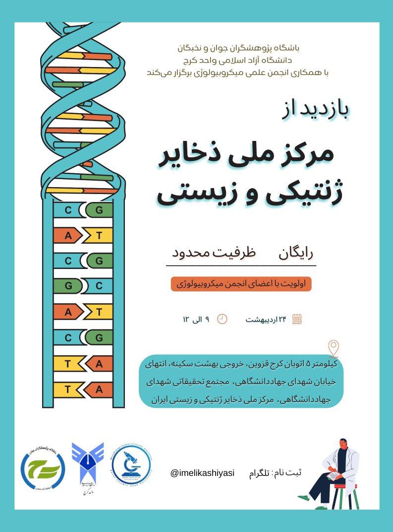 بازدید از مرکز ملی ذخایر ژنتیکی و زیستی 