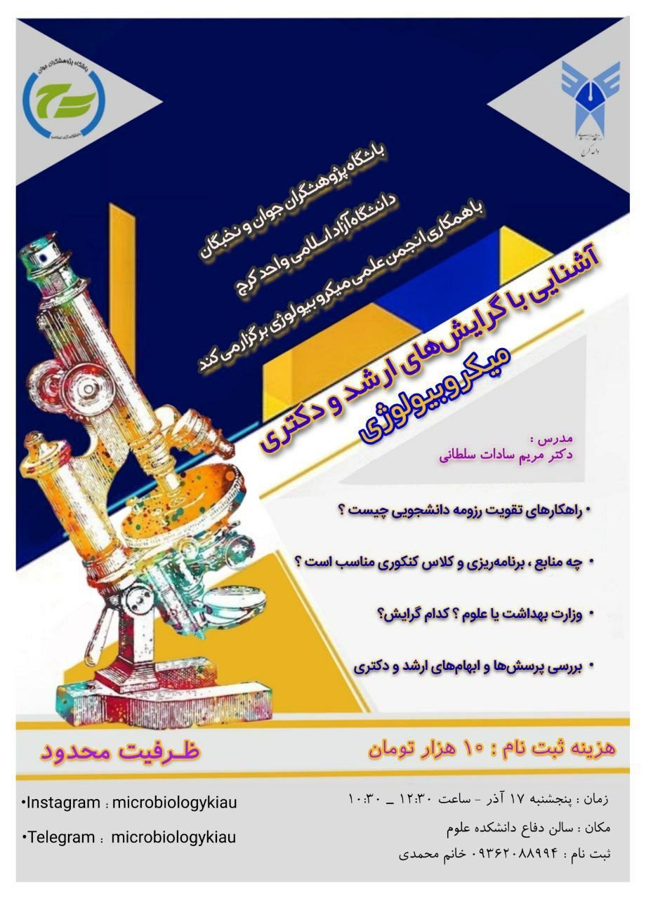 کارگاه آشنایی با گرایش‌های ارشد و دکتری میکروبیولوژی